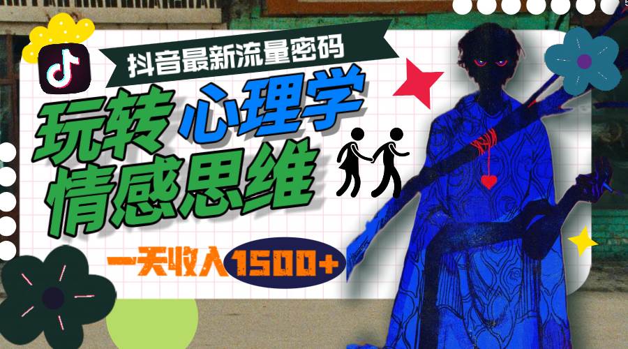 一天收入1500+，玩转心理学情感思维，抖音最新流量密码-星璨学社