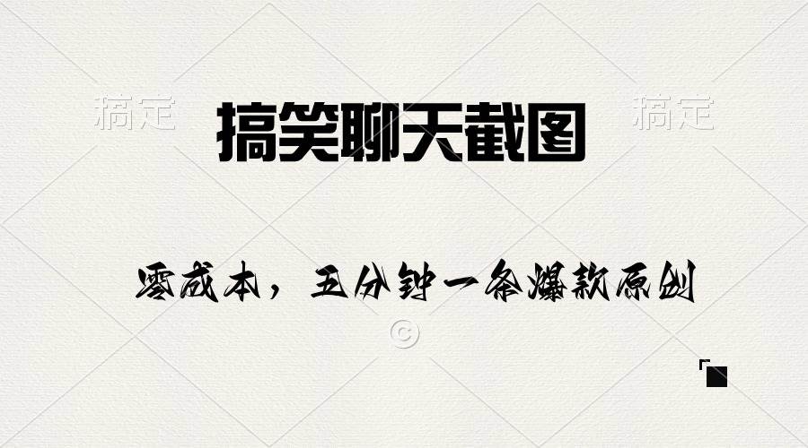 搞笑聊天截图，五分钟一条原创爆款，日入1000+-星璨学社