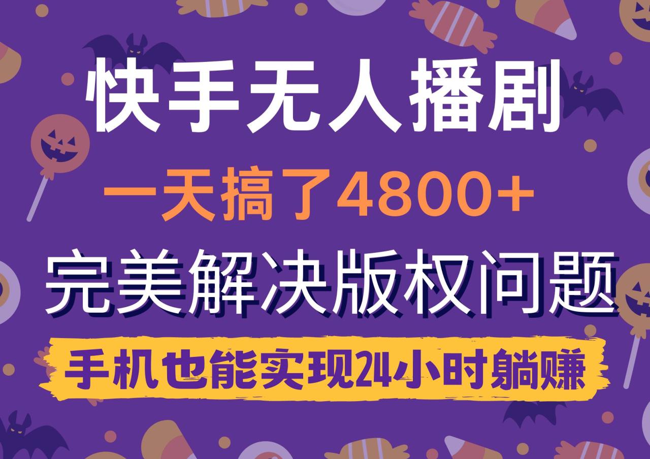图片[1]-快手无人播剧，一天搞了4800+，完美解决版权问题，手机也能实现24小时躺赚-星璨学社