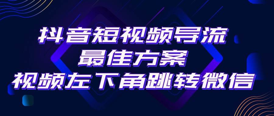 图片[1]-抖音短视频引流导流最佳方案，视频左下角跳转微信，外面500一单，利润200+-星璨学社