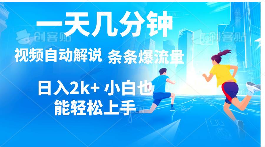 视频一键解说，一天几分钟，小白无脑操作，日入2000+，多平台多方式变现-星璨学社