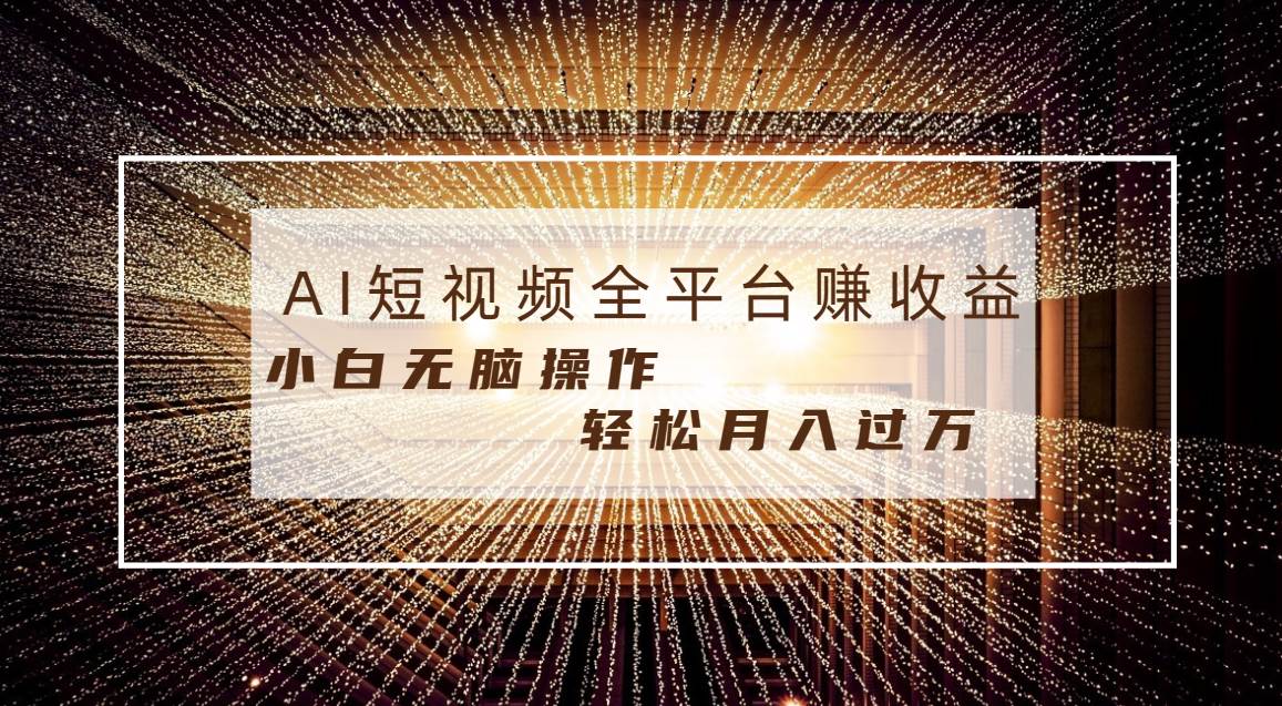图片[1]-每天半小时轻松月入过万，适合任意人群，小白无脑操作，AI条条原创视频-星璨学社
