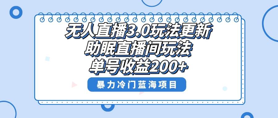 无人直播3.0玩法更新，助眠直播间项目，单号收益200+，暴力冷门蓝海项目！-星璨学社