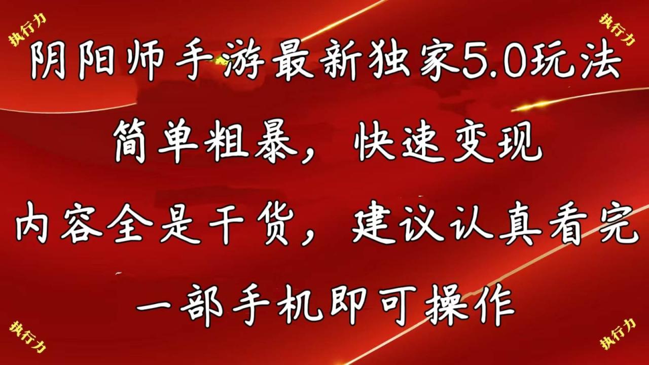 阴阳师手游最新5.0玩法，简单粗暴，快速变现，内容全是干货，建议…-星璨学社