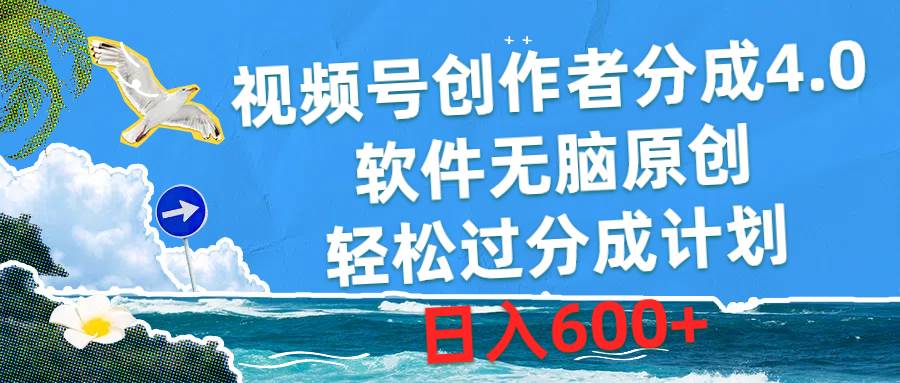 视频号创作者分成4.0，软件无脑原创，轻松过分成计划，日入600+-星璨学社