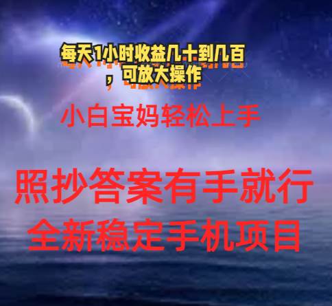 0门手机项目，宝妈小白轻松上手每天1小时几十到几百元真实可靠长期稳定-星璨学社