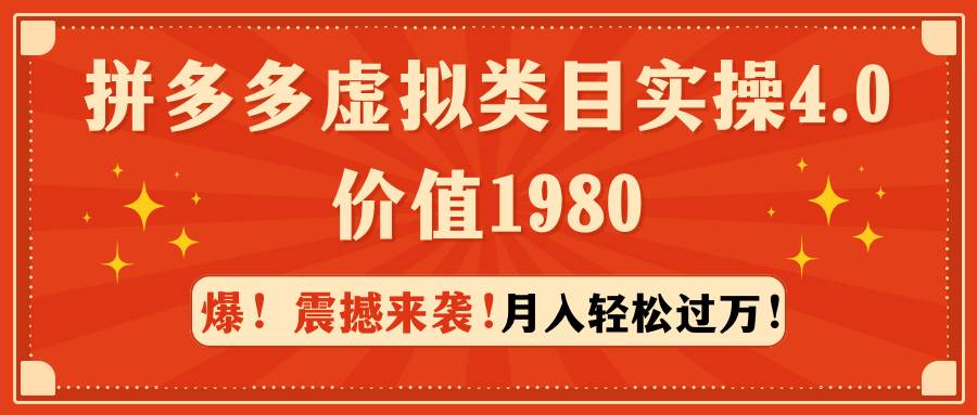 拼多多虚拟类目实操4.0：月入轻松过万，价值1980-星璨学社