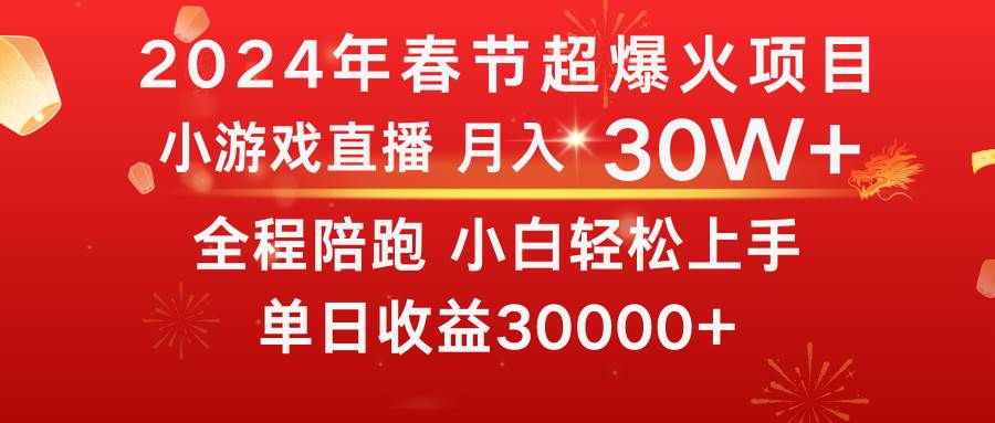 图片[1]-龙年2024过年期间，最爆火的项目 抓住机会 普通小白如何逆袭一个月收益30W+-星璨学社