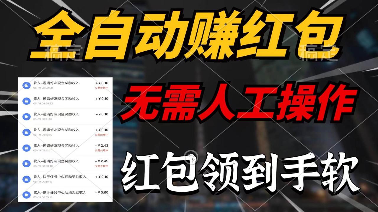 全自动赚红包，无需人工操作，100%出收益，赚不到请你打死我-星璨学社