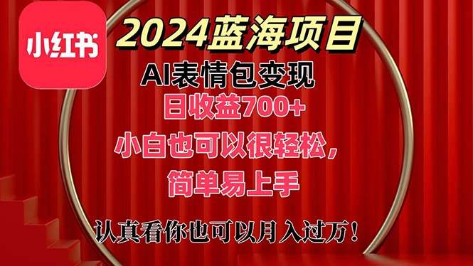 上架1小时收益直接700+，2024最新蓝海AI表情包变现项目，小白也可直接…-星璨学社