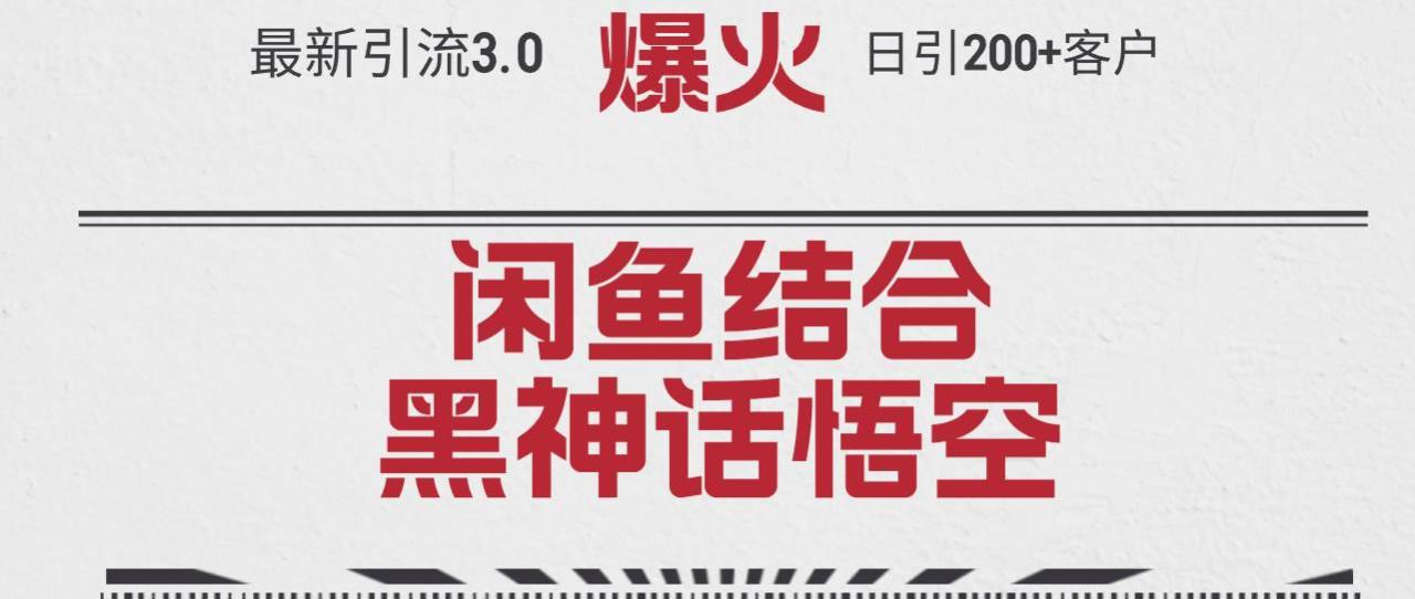 最新引流3.0闲鱼结合《黑神话悟空》单日引流200+客户，抓住热点，实现…-星璨学社