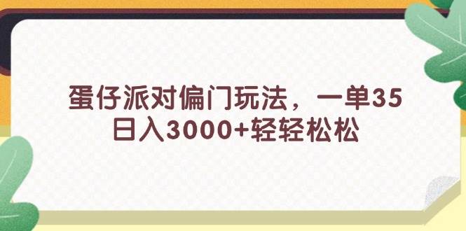 蛋仔派对偏门玩法，一单35，日入3000+轻轻松松-星璨学社
