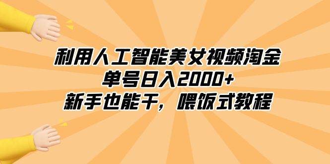 图片[1]-利用人工智能美女视频淘金，单号日入2000+，新手也能干，喂饭式教程-星璨学社