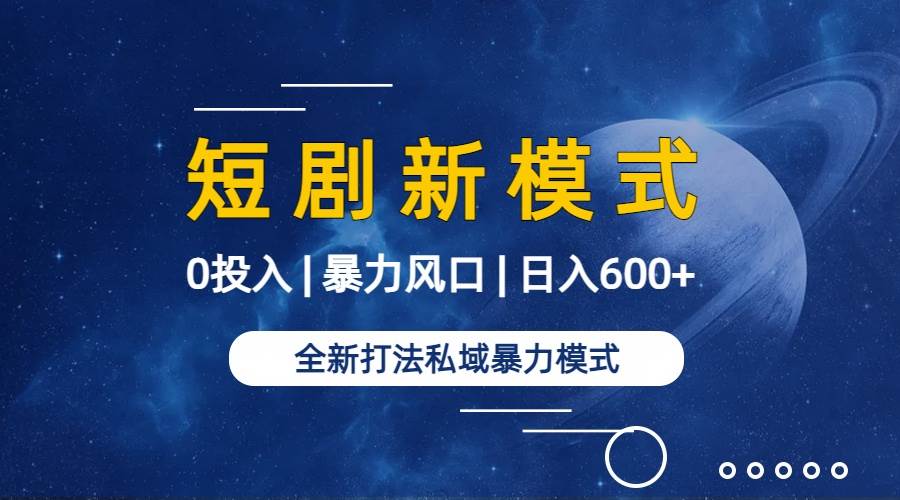 图片[2]-全新模式短剧玩法–私域操作零成本轻松日收600+（附582G短剧资源）-星璨学社