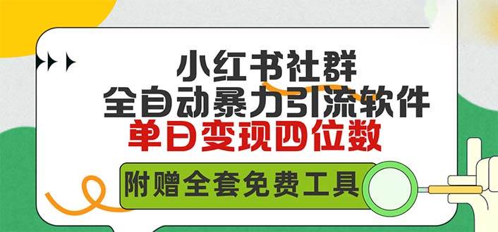 图片[1]-小红薯社群全自动无脑暴力截流，日引500+精准创业粉，单日稳入四位数附…-星璨学社
