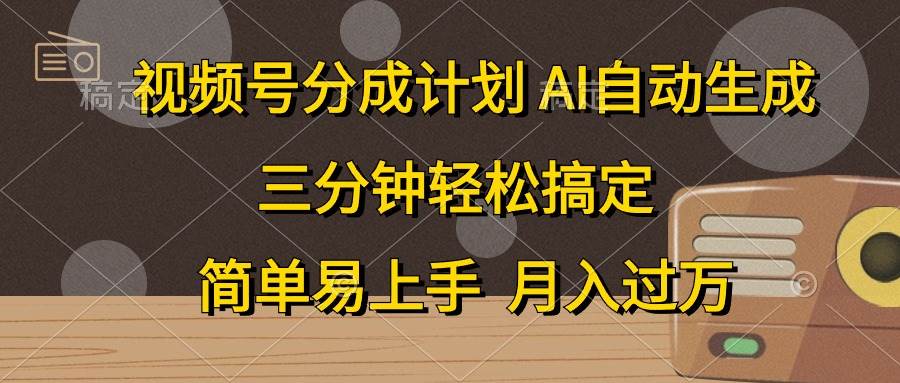 图片[1]-视频号分成计划，AI自动生成，条条爆流，三分钟轻松搞定，简单易上手，…-星璨学社