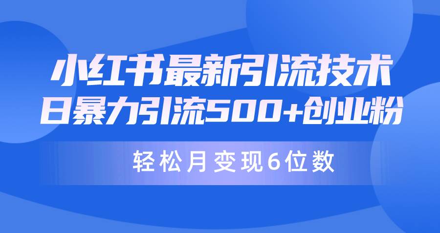 日引500+月变现六位数24年最新小红书暴力引流兼职粉教程-星璨学社
