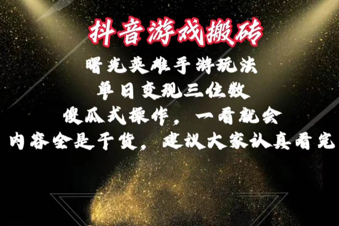 抖音游戏搬砖，曙光英雄独家玩法，单日变现三位数，傻瓜式操作，小白一…-星璨学社