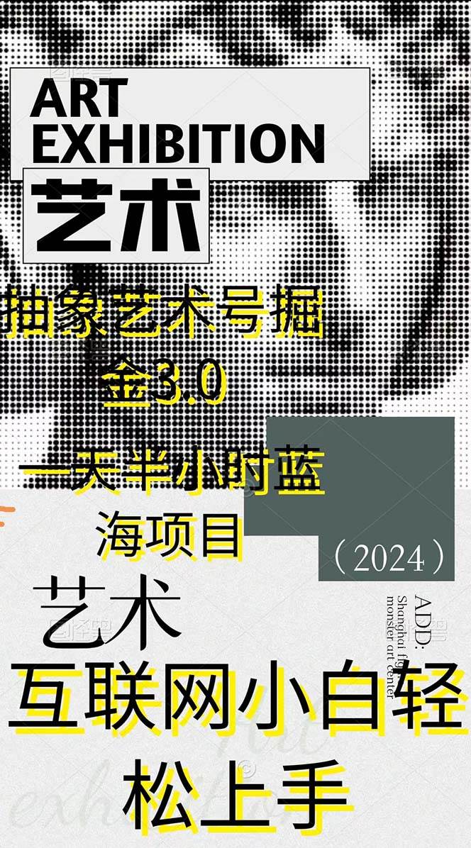 抽象艺术号掘金3.0，一天半小时 ，蓝海项目， 互联网小白轻松上手，轻松…-星璨学社