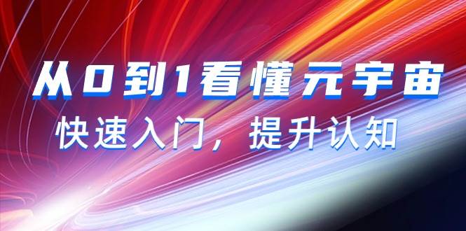 从0到1看懂-元宇宙，快速入门，提升认知（15节视频课）-星璨学社