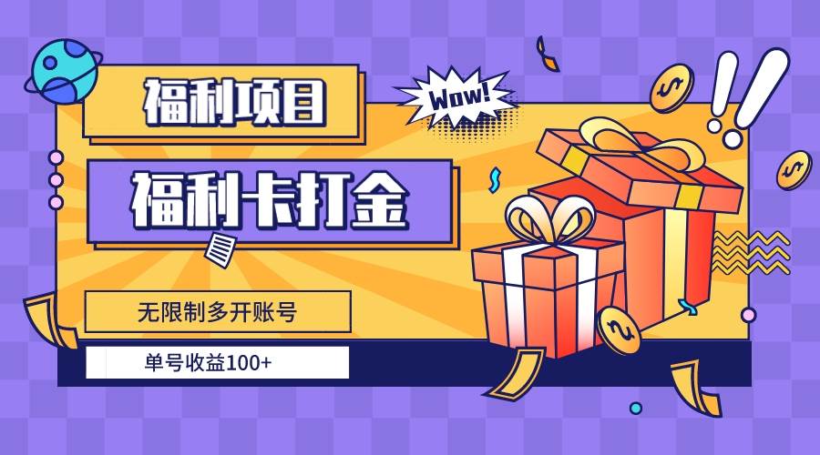 福利卡打金，无限制多开账号，单号收益100+-星璨学社