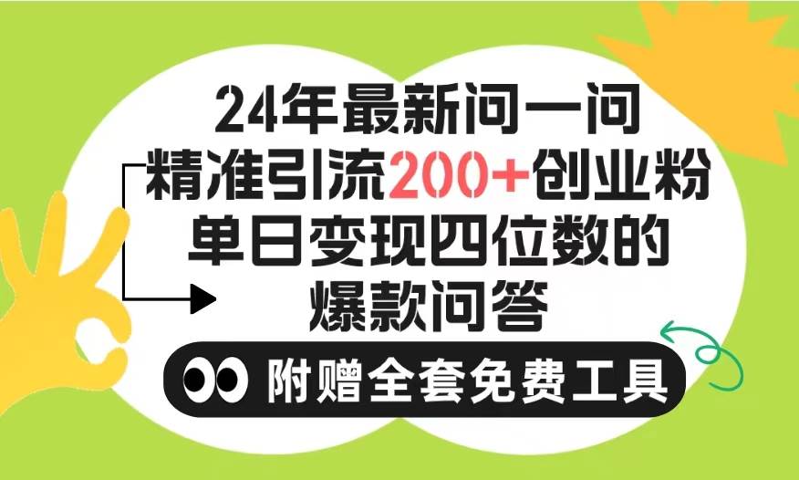 2024微信问一问暴力引流操作，单个日引200+创业粉！不限制注册账号！0封…-星璨学社