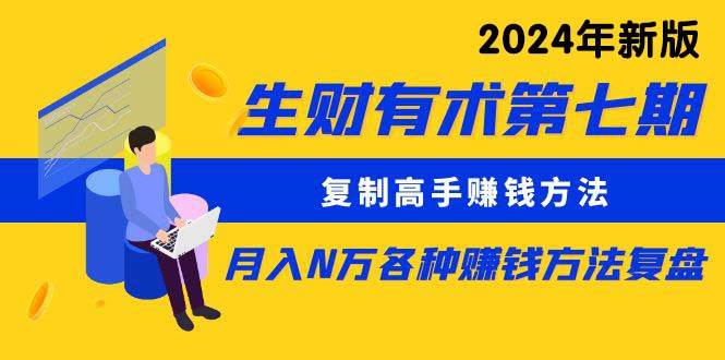 图片[1]-生财有术第七期：复制高手赚钱方法 月入N万各种方法复盘（更新到24年0313）-星璨学社