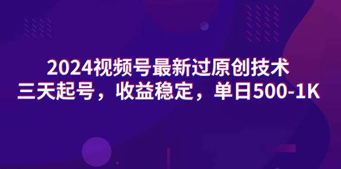 图片[1]-2024视频号最新过原创技术，三天起号，收益稳定，单日500-1K-星璨学社