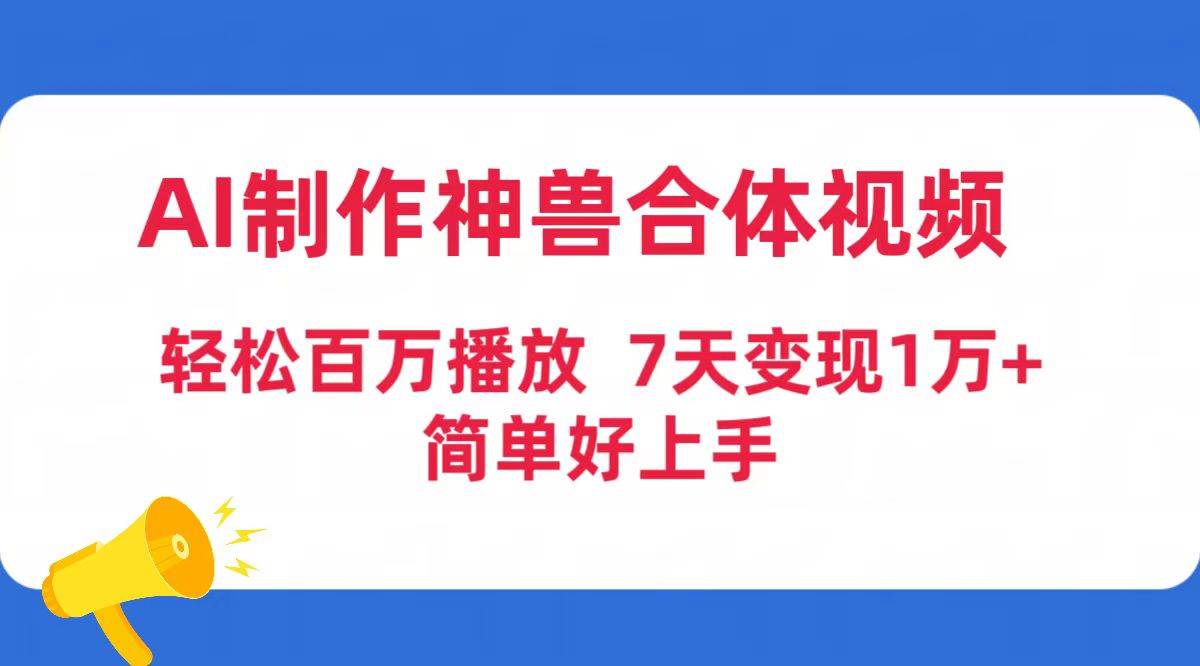 图片[1]-AI制作神兽合体视频，轻松百万播放，七天变现1万+简单好上手（工具+素材）-星璨学社