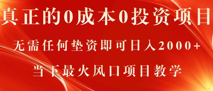 真正的0成本0投资项目，无需任何垫资即可日入2000+，当下最火风口项目教学-星璨学社