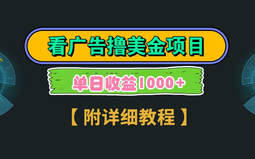 图片[1]-Google看广告撸美金，3分钟到账2.5美元 单次拉新5美金，多号操作，日入1千+-星璨学社