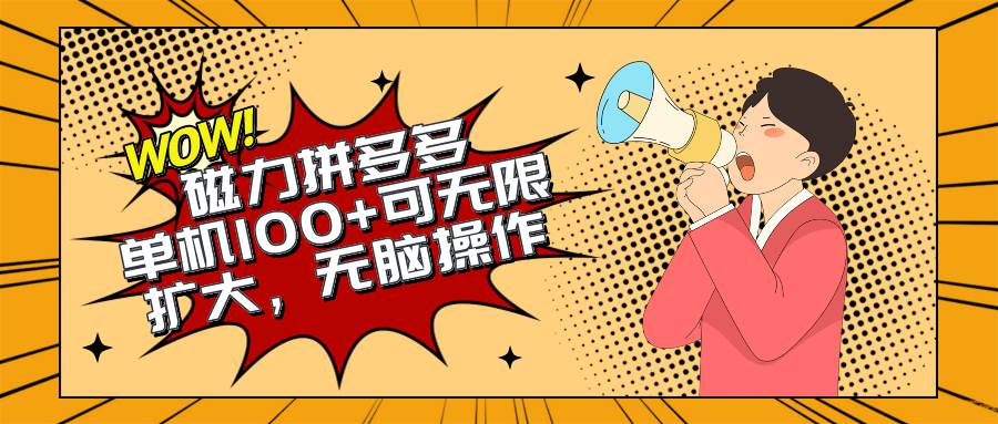 2024最新玩法，磁力单机100+，无脑操作，可无限扩大。别再错失机会了!!!-星璨学社