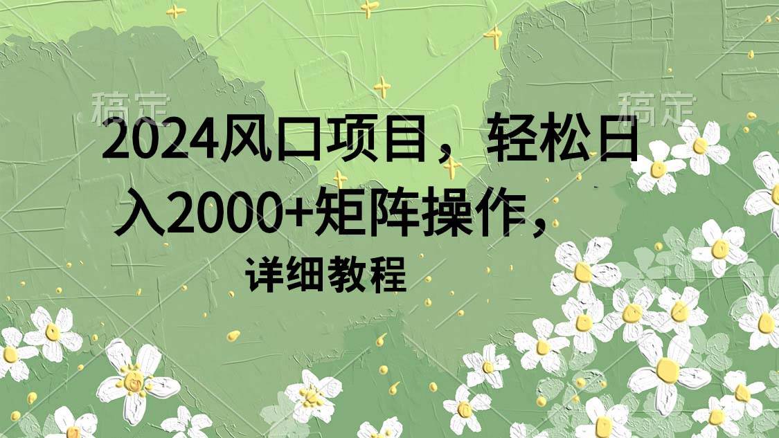 图片[1]-2024风口项目，轻松日入2000+矩阵操作，详细教程-星璨学社