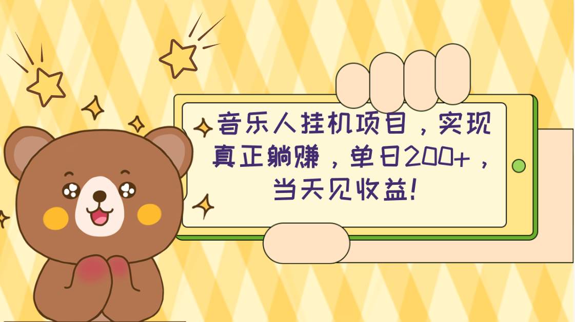 2024网易云云梯计划 单机日200+ 无脑月入4000+-星璨学社