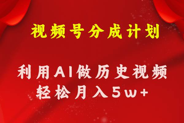 图片[1]-视频号创作分成计划  利用AI做历史知识科普视频 月收益轻松50000+-星璨学社
