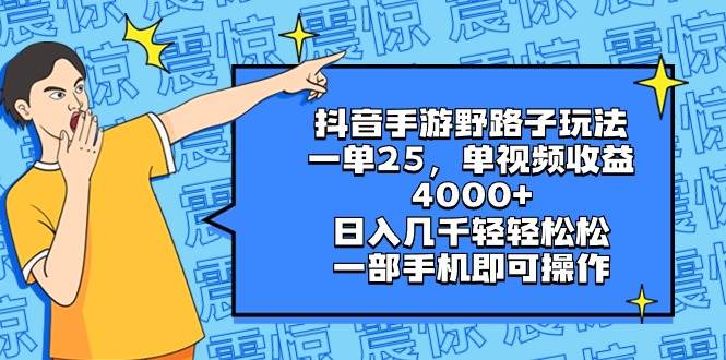图片[1]-抖音手游野路子玩法，一单25，单视频收益4000+，日入几千轻轻松松，一部手机即可操作-星璨学社