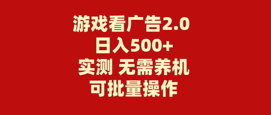 图片[1]-游戏看广告2.0  无需养机 操作简单 没有成本 日入500+-星璨学社