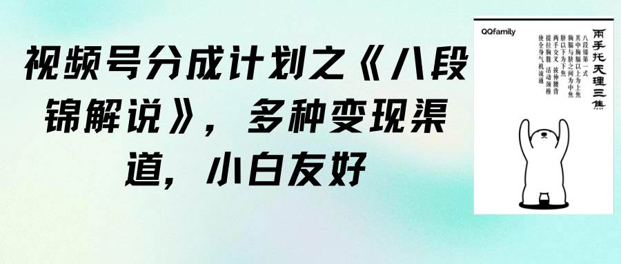 视频号分成计划之《八段锦解说》，多种变现渠道，小白友好（教程+素材）-星璨学社