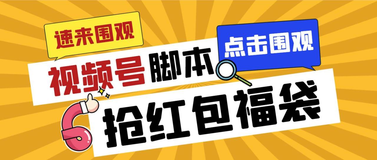 图片[1]-外面收费1288视频号直播间全自动抢福袋脚本，防风控单机一天10+【智能脚本+使用教程】-星璨学社