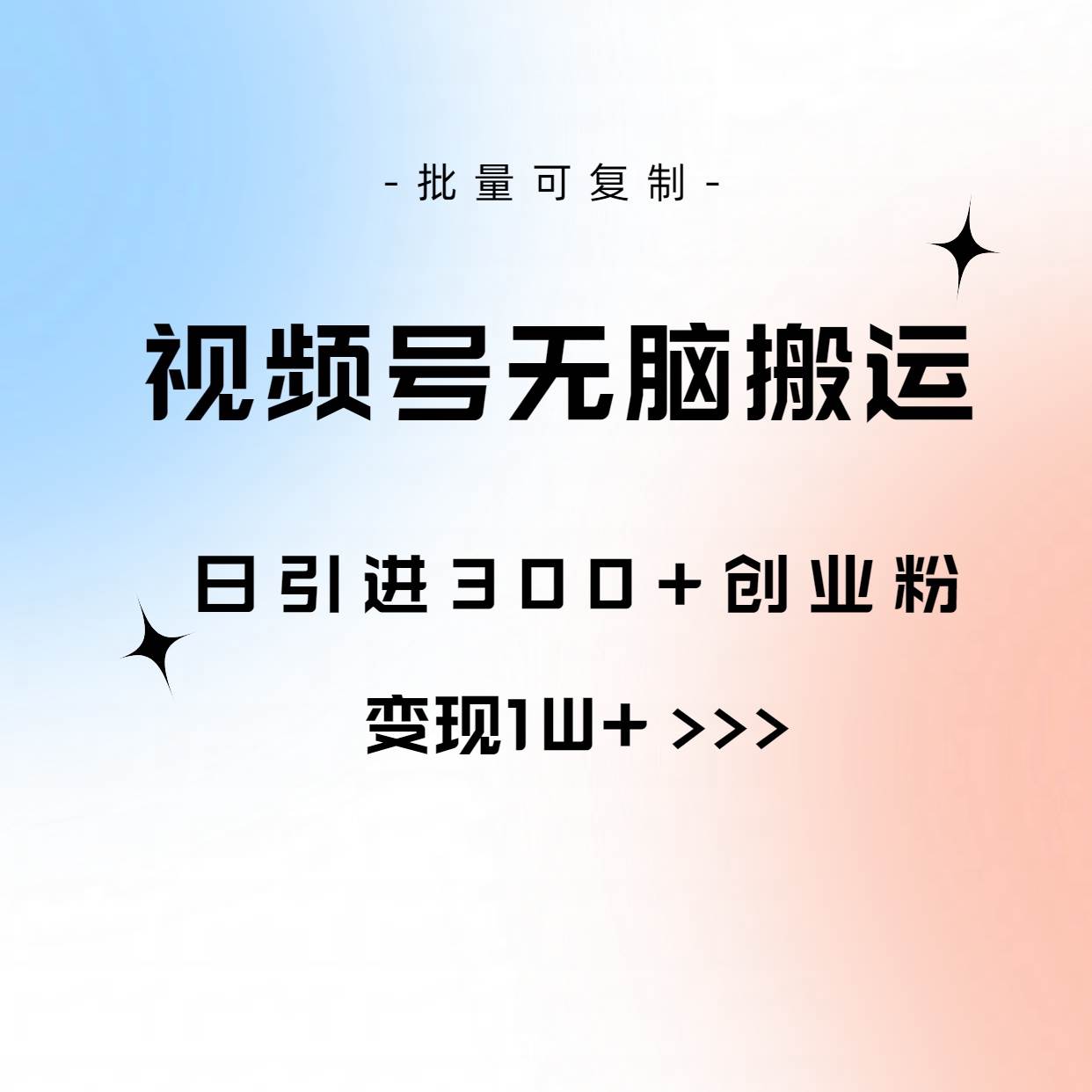 视频号无脑搬运日引300+创业粉，变现1W+可批量复制-星璨学社