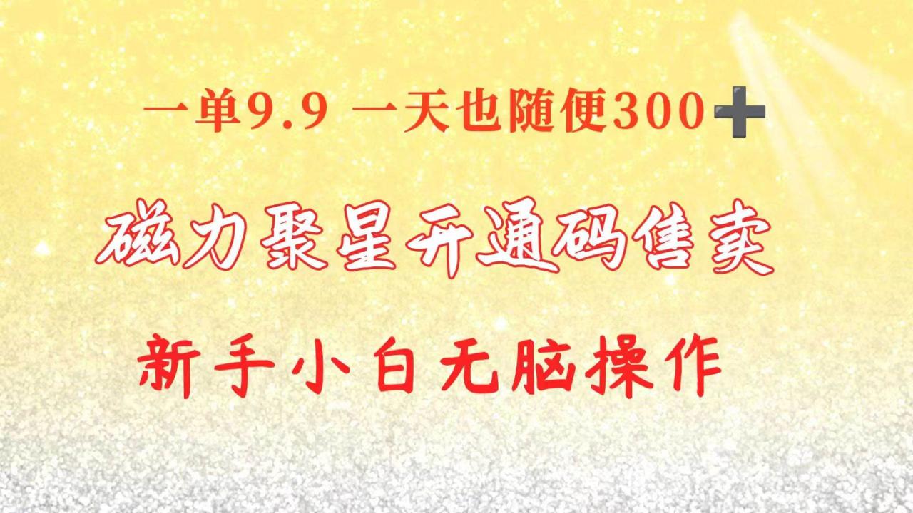快手磁力聚星码信息差 售卖  一单卖9.9  一天也轻松300+ 新手小白无脑操作-星璨学社