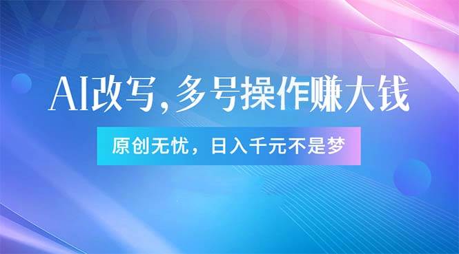 头条新玩法：全自动AI指令改写，多账号操作，原创无忧！日赚1000+-星璨学社