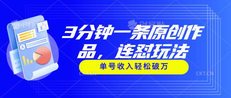 3分钟一条原创作品，连怼玩法，单号收入轻松破万-星璨学社