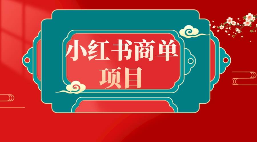 错过了小红书无货源电商，不要再错过小红书商单！-星璨学社