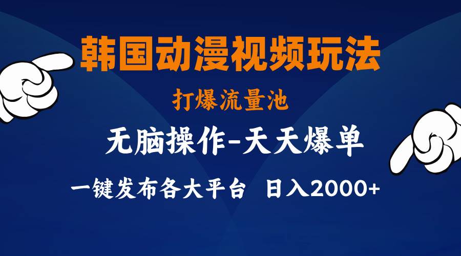 韩国动漫视频玩法，打爆流量池，分发各大平台，小白简单上手，…-星璨学社
