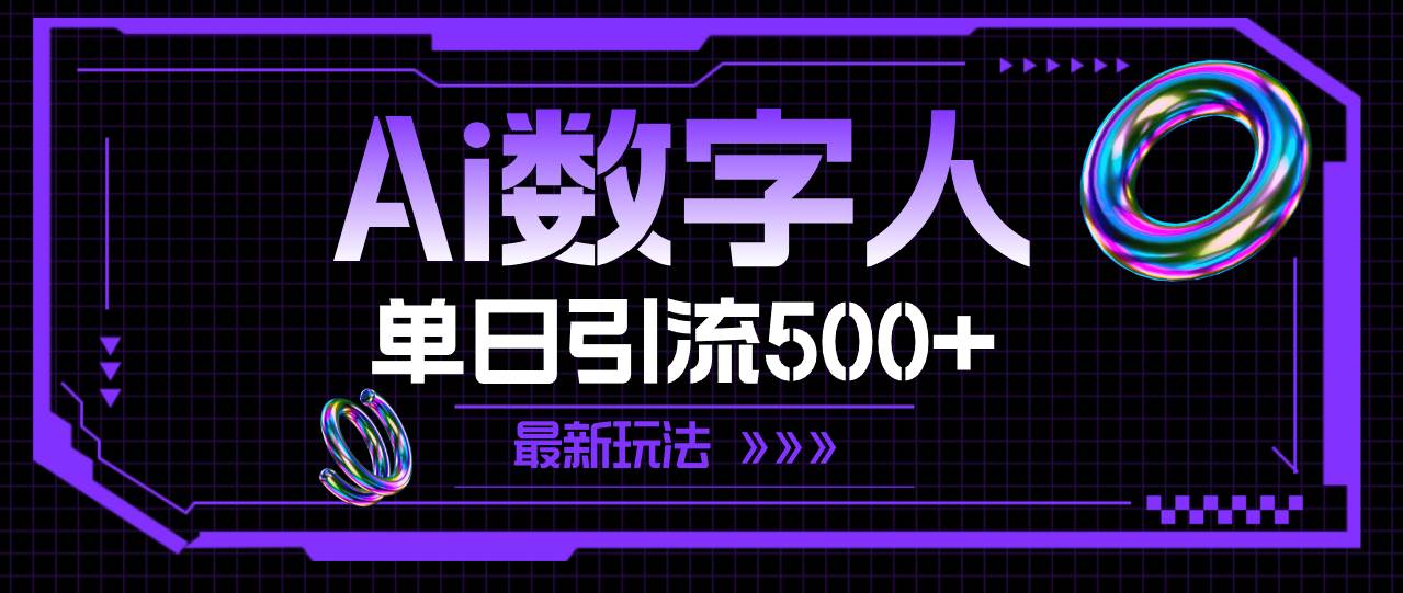 AI数字人，单日引流500+ 最新玩法-星璨学社