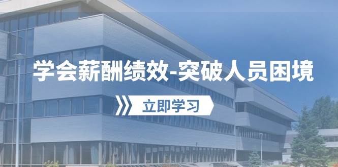 学会薪酬绩效-突破人员困境：建立自己的【薪酬+绩效】体系，企业与员工…-星璨学社