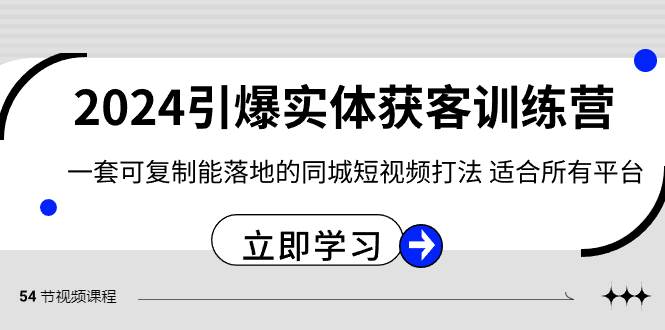 2024·引爆实体获客训练营 一套可复制能落地的同城短视频打法 适合所有平台-星璨学社