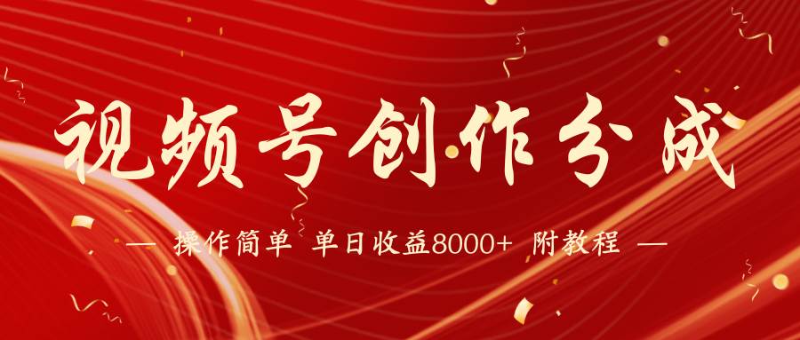 【蓝海项目】视频号创作分成计划，24年最新热门玩法，单天收益破8000+！-星璨学社