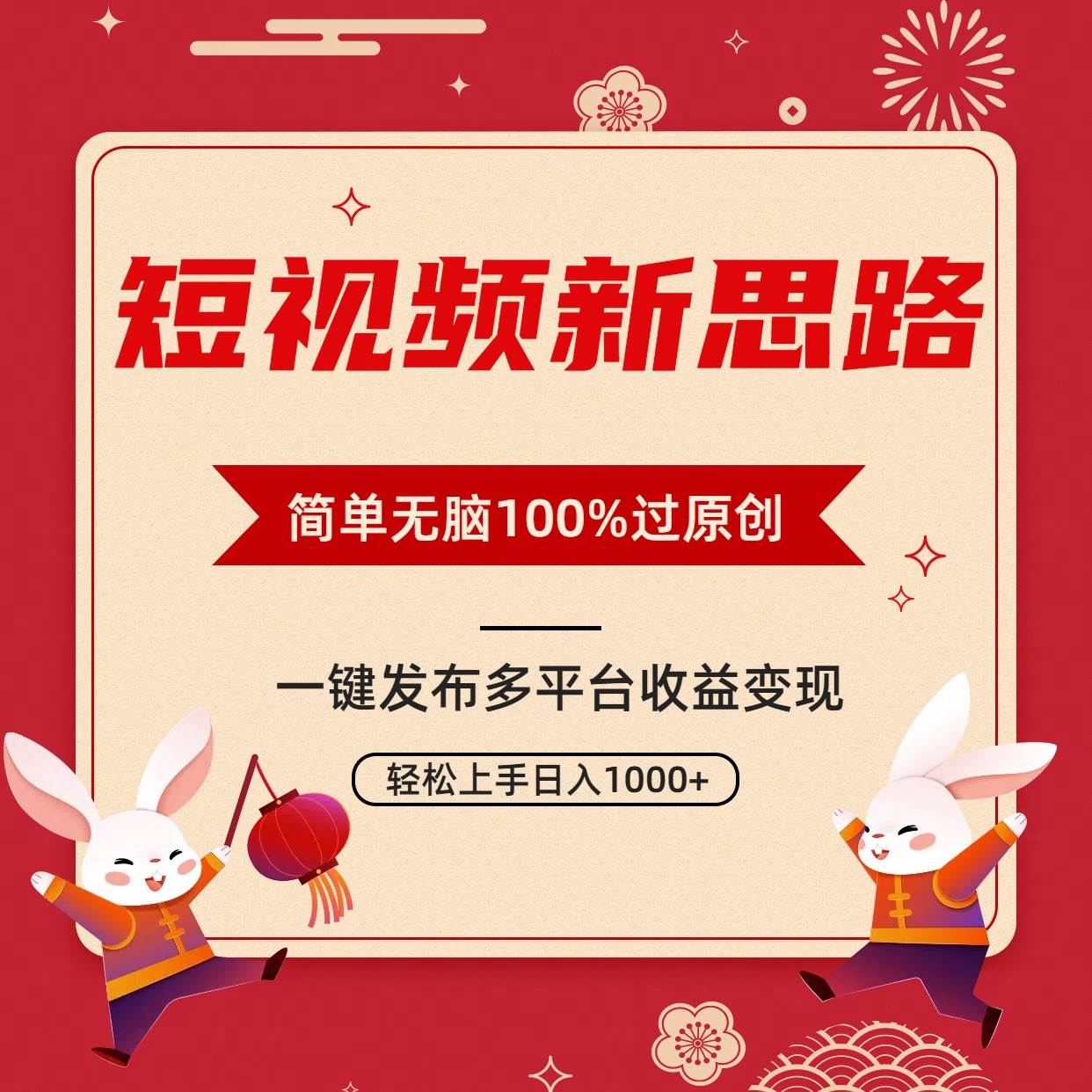 短视频新思路，双重去重100%过原创，一键多平台变现，无脑操作日入1000+-星璨学社